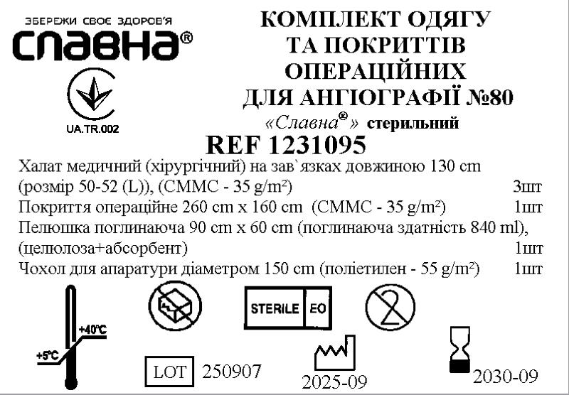 Комплект одягу та покриттів операційних для ангіографії №80 «Славна®» стерильний